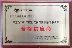 2012年度北汽福田雷薩泵送事業(yè)部合格供應(yīng)商