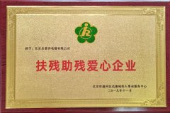 扶殘助殘愛心企業(yè)