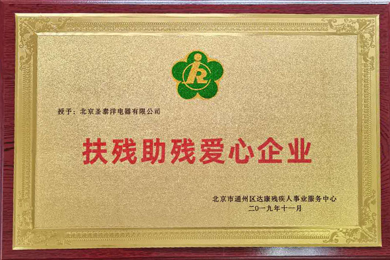扶殘助殘愛心企業(yè)